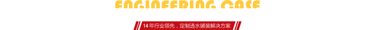 你想了解燒結(jié)磚、陶土磚的相關(guān)工程案例嗎？