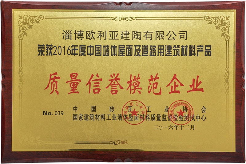 2016質(zhì)量信譽(yù)模范企業(yè)